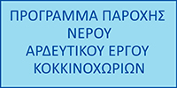 ΠΡΟΓΡΑΜΜΑ ΠΑΡΟΧΗΣ ΝΕΡΟΥ
ΑΡΔΕΥΤΙΚΟΥ ΕΡΓΟΥ ΚΟΚΚΙΝΟΧΩΡΙΩΝ